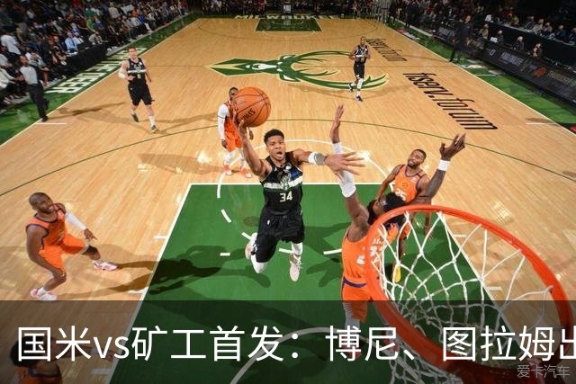 国米vs矿工首发：博尼、图拉姆出战，巴雷拉、恰尔汗奥卢先发