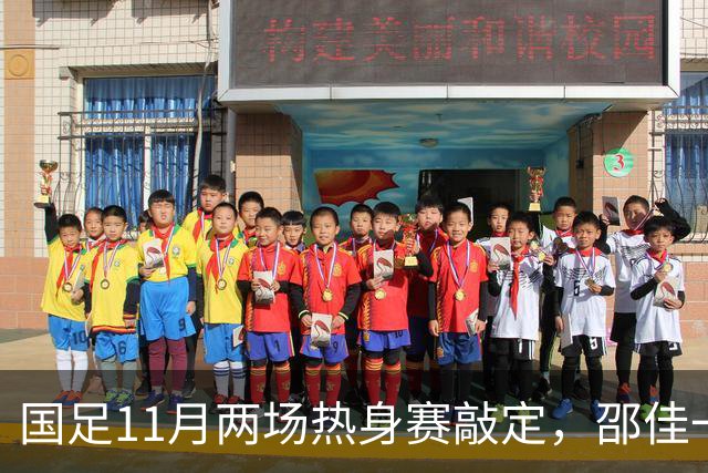 国足11月两场热身赛敲定，邵佳一正名战，一队成最佳试金石，或影响帅位