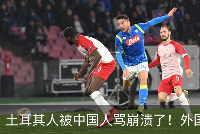 土耳其人被中国人骂崩溃了！外国网友忠告：可千万别惹中国人