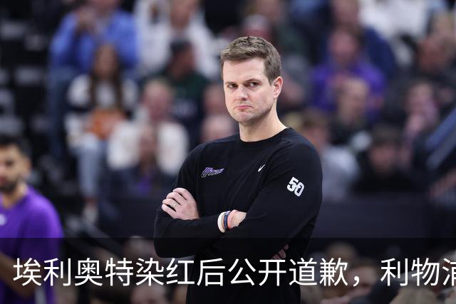 埃利奥特染红后公开道歉，利物浦外租三将同轮破门