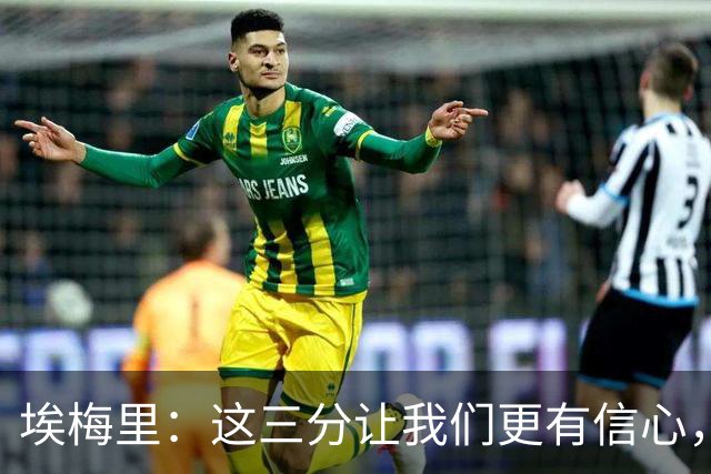 埃梅里：这三分让我们更有信心，现在要专心备战曼城
