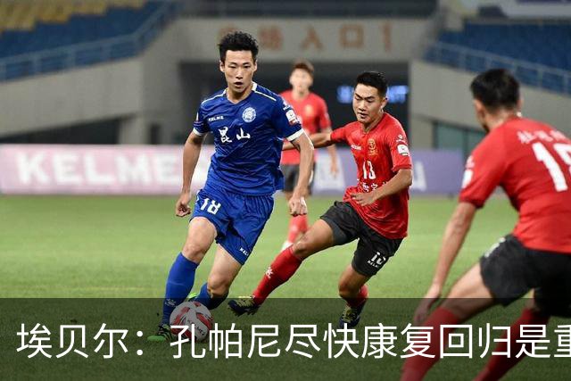 埃贝尔：孔帕尼尽快康复回归是重中之重 对阵多特将是巅峰对决