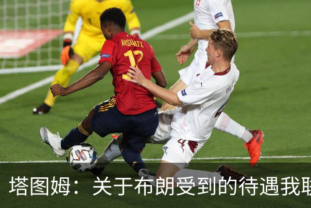 塔图姆：关于布朗受到的待遇我联系过他 我们是打球不是打拳击