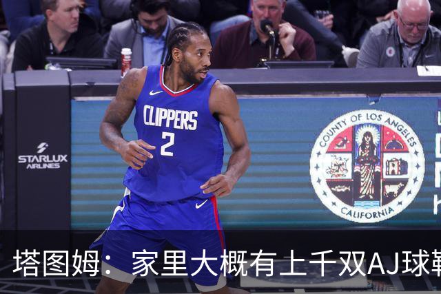 塔图姆：家里大概有上千双AJ球鞋 每个月都收到新鞋根本放不下