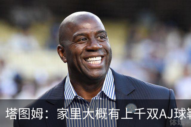 塔图姆：家里大概有上千双AJ球鞋 每个月都收到新鞋根本放不下