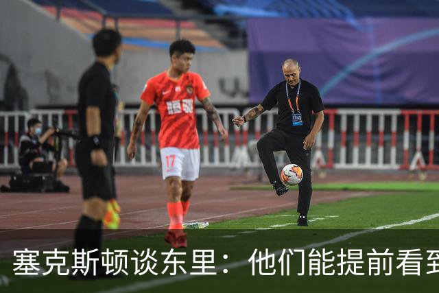 塞克斯顿谈东里：他们能提前看到要发生的事 打球像下象棋一样
