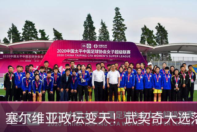 塞尔维亚政坛变天！武契奇大选落败！中国73亿欧元投资咋办？
