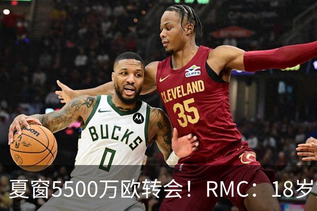夏窗5500万欧转会！RMC：18岁姆巴耶正逐渐融入埃梅里的战术体系