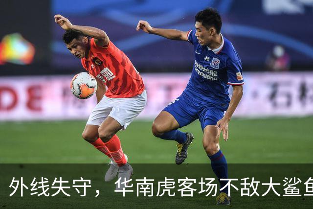 外线失守，华南虎客场不敌大鲨鱼