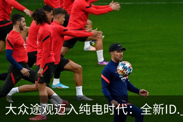 大众途观迈入纯电时代：全新ID. Tiguan正式发布 接替ID.4与ID.5