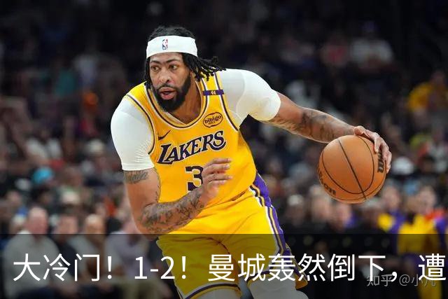 大冷门！1-2！曼城轰然倒下，遭本赛季英超首败，维拉创3大纪录