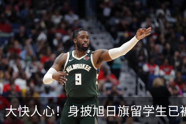 大快人心！身披旭日旗留学生已被遣返，求饶没有用，不配做南京人