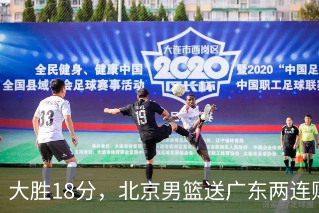 大胜18分，北京男篮送广东两连败，周琦17+7碾压外援，赵睿10+6复苏
