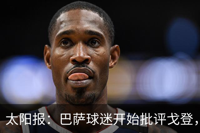 太阳报：巴萨球迷开始批评戈登，更有球迷呼吁拉什福德回归