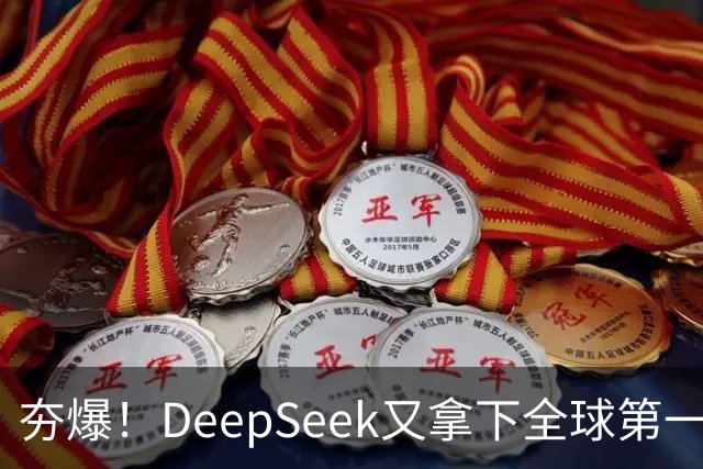 夯爆！DeepSeek又拿下全球第一