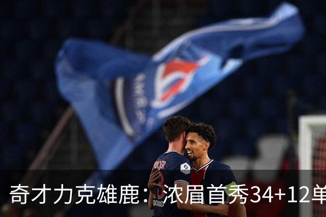 奇才力克雄鹿：浓眉首秀34+12单节18分 特雷杨20+13希罗24+9