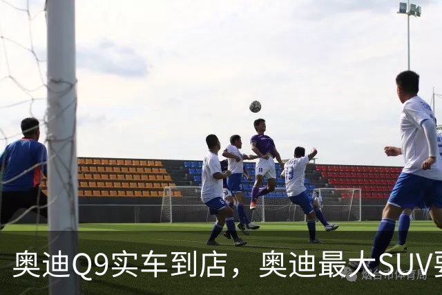 奥迪Q9实车到店，奥迪最大SUV要来了