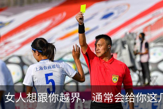 女人想跟你越界，通常会给你这几种暗示，别傻傻不清楚