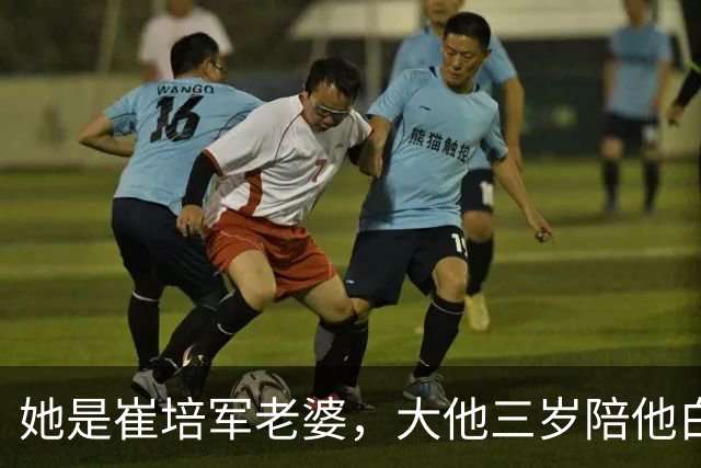 她是崔培军老婆，大他三岁陪他白手起家，身家上亿却很低调不露面