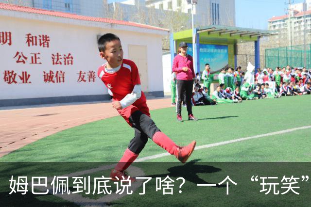 姆巴佩到底说了啥？一个“玩笑”引发的连锁反应，或遭商业反噬