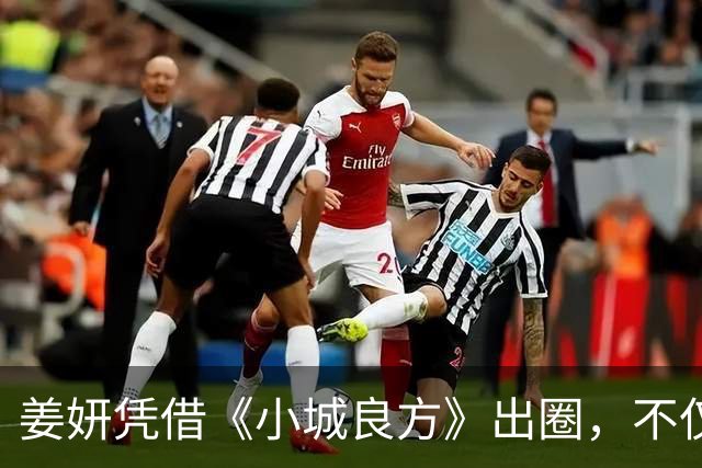 姜妍凭借《小城良方》出圈，不仅演技收获好评，还带火一句台词