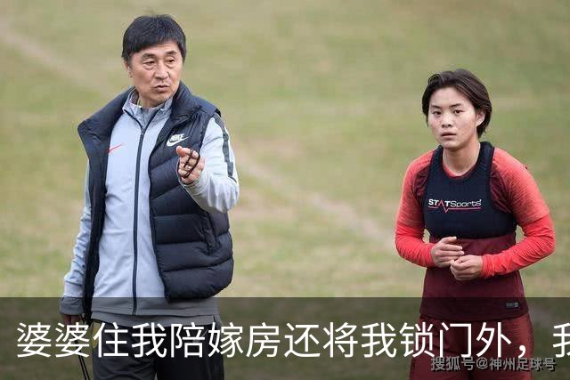 婆婆住我陪嫁房还将我锁门外，我反手一操作，隔天婆家无房可睡