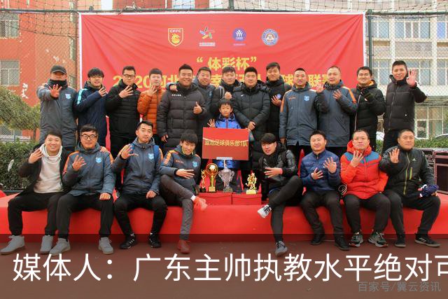 媒体人：广东主帅执教水平绝对可以，能看到很多变通