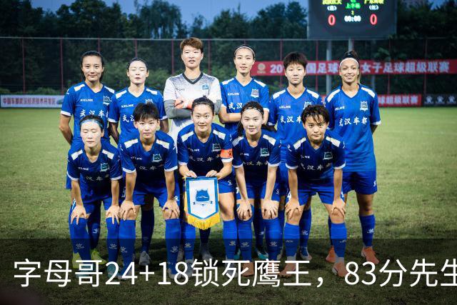 字母哥24+18锁死鹰王，83分先生触底反弹，热火大胜老鹰夺首胜