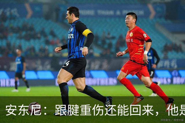 安东尼：跟腱重伤还能回来，他是心理最强大的球员之一