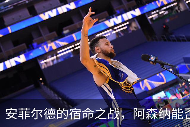 安菲尔德的宿命之战，阿森纳能否打破十四年魔咒，利物浦不会输