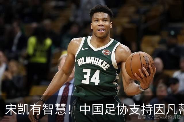 宋凯有智慧！中国足协支持因凡蒂诺连任 想进世界杯不能被亚足联孤立