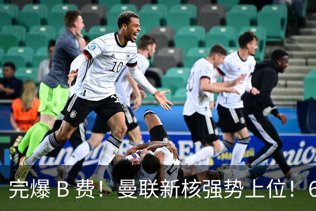 完爆 B 费！曼联新核强势上位！6500 万巨星一战碾压昔日核心