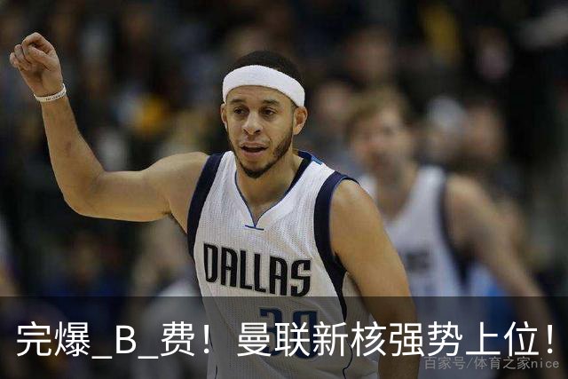 完爆 B 费！曼联新核强势上位！6500 万巨星一战碾压昔日核心