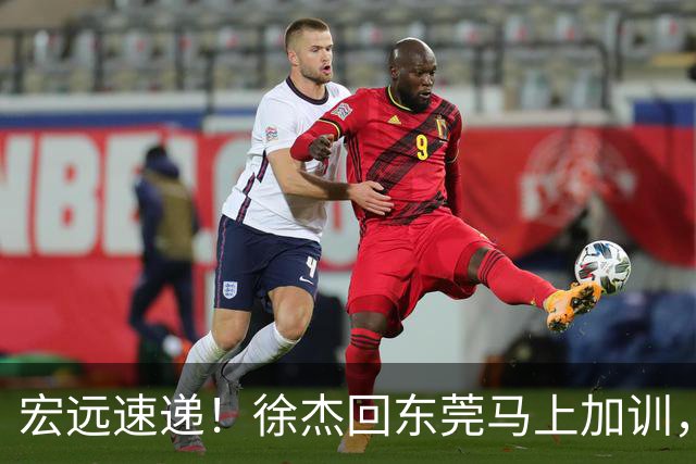 宏远速递！徐杰回东莞马上加训，徐昕归家心切，周鹏发声鼓励球队