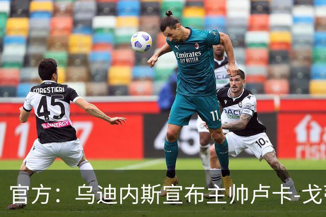 官方：乌迪内斯宣布主帅卢卡-戈蒂下课 战绩不佳