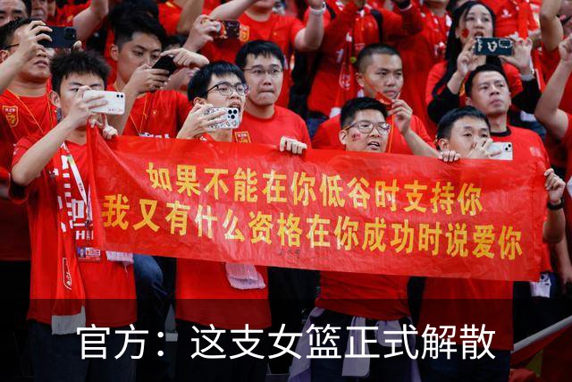 官方：这支女篮正式解散