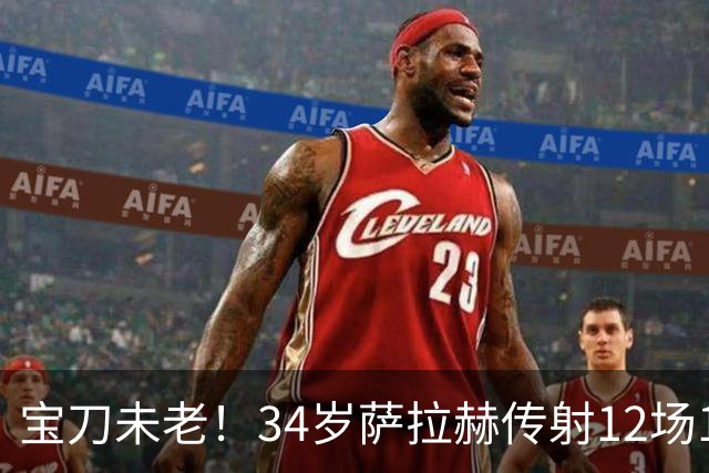 宝刀未老！34岁萨拉赫传射12场10球5助 年薪1000万完爆莱奥、萨内