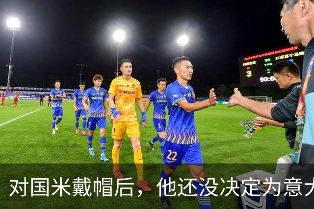 对国米戴帽后，他还没决定为意大利还是德国效力