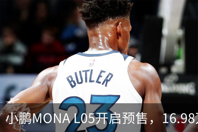 小鹏MONA L05开启预售，16.98万元起瞄准年轻人