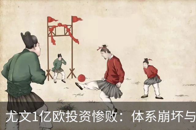 尤文1亿欧投资惨败：体系崩坏与教练更迭困境