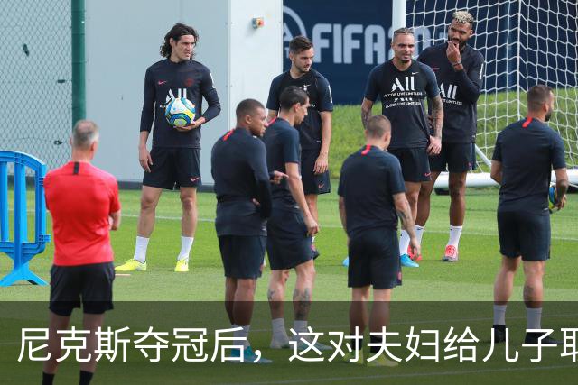 尼克斯夺冠后，这对夫妇给儿子取名“尼克斯五场”