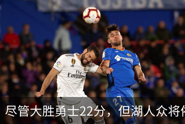 尽管大胜勇士22分，但湖人众将依然认为球队没有达到最佳水准？
