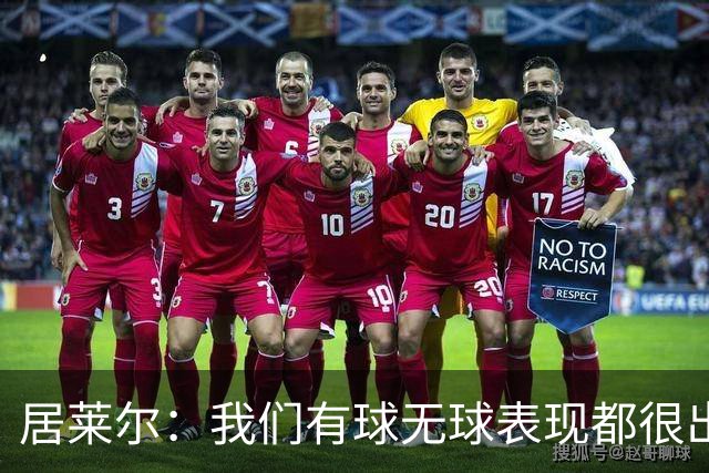 居莱尔：我们有球无球表现都很出色，将竭尽全力赢下国家德比