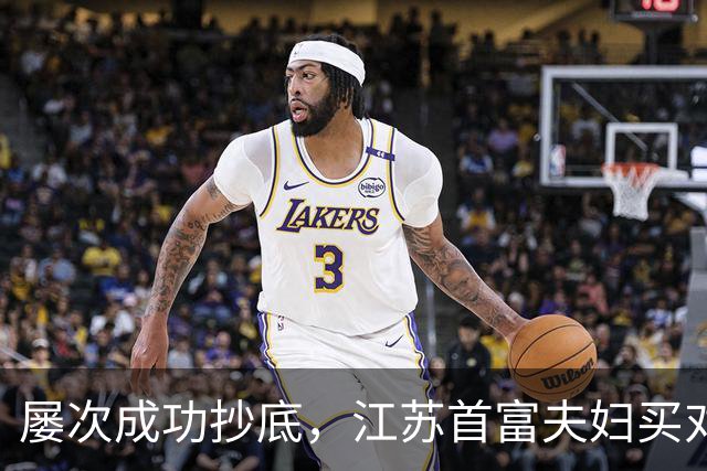 屡次成功抄底，江苏首富夫妇买对了什么