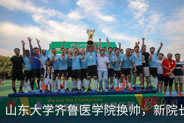山东大学齐鲁医学院换帅，新院长又是位女性，但不是副校长高配