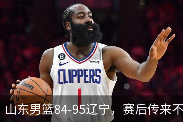 山东男篮84-95辽宁，赛后传来不可思议事实，邱彪教练一针见血