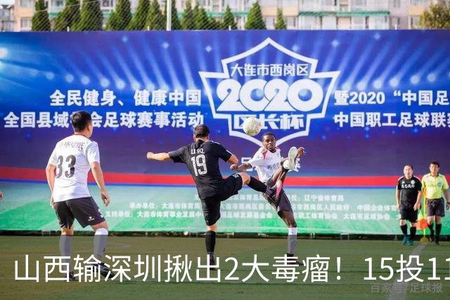 山西输深圳揪出2大毒瘤！15投11铁合砍10分，球迷：不想打就退役