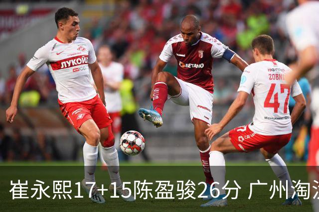 崔永熙17+15陈盈骏26分 广州淘汰山东晋级八强