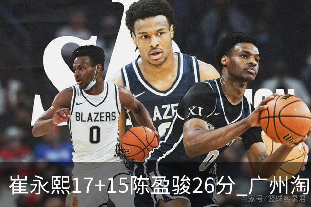 崔永熙17+15陈盈骏26分 广州淘汰山东晋级八强