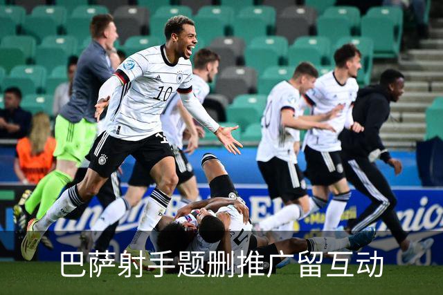 巴萨射手题删推广留互动